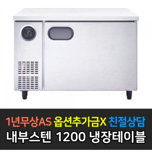 스타리온 / 테이블냉장고 내부스텐 4자 SR-T12EIEM