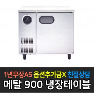 스타리온 / 테이블냉장고 메탈 3자 SR-T09BAR