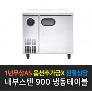 스타리온 / 테이블냉동고 올스텐 3자 SR-T09DSE