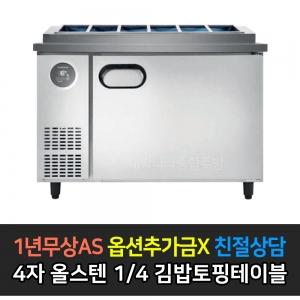 스타리온 / 1200 김밥 토핑 테이블 올스텐 1/4밧드 SR-G12ESEVC