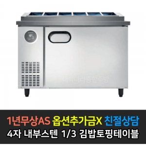 스타리온 / 1200 김밥 토핑 테이블 일반형 1/3밧드 SR-G12EIEVD