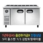 스타리온 / 1500 김밥 토핑 테이블 올스텐 1/3밧드 SR-G15ESEV