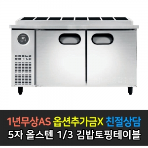 스타리온 / 1500 김밥 토핑 테이블 올스텐 1/3밧드 SR-G15ESEV