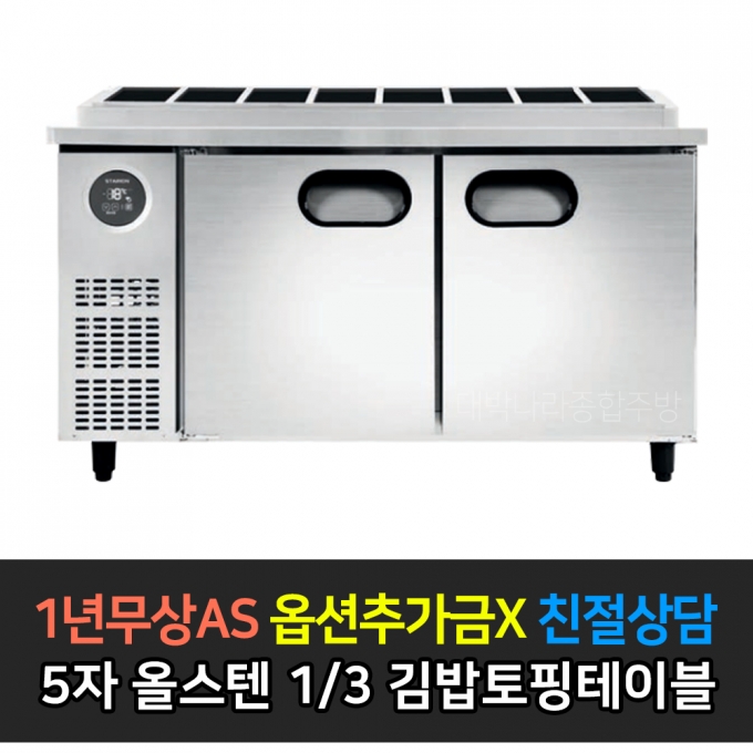 스타리온 / 1500 김밥 토핑 테이블 일반형 1/3밧드 SR-G15EIEVD
