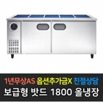 스타리온 / 반찬 밧드 냉장고 메탈 1800 SR-V18BAR