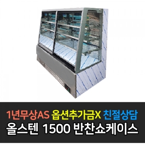 그랜드우성 / 사선 반찬 쇼케이스 내치형 5자 올스텐1500