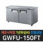 그랜드우성 / 고급형 간냉식 뒷면 보냉테이블 냉동 5자 GWFU-150FT