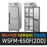 그랜드우성 / 간냉 25 양문 올냉동 WSFM-650F(2DD)