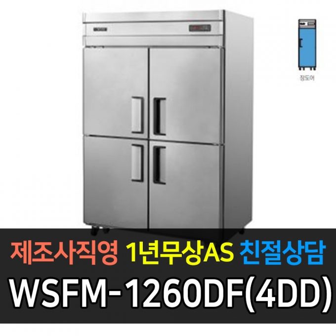 그랜드우성 / 간냉 45 양문 올냉동 장도어 WSFM-1260DF(4DD)