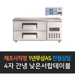 그랜드우성 / 간냉식 낮은서랍 폭700 4자 GWFM-120LDT