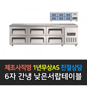 그랜드우성 / 간냉식 낮은서랍 폭700 6자 GWFM-180LDT