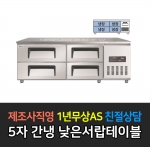 그랜드우성 / 간냉식 낮은서랍 폭800 5자 GWFM-150LDT