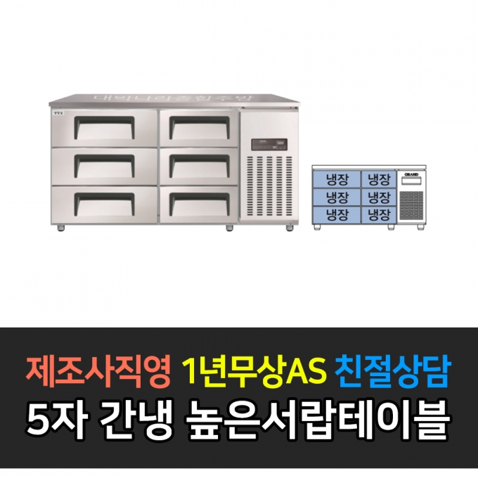 그랜드우성 / 간냉식 높은서랍 폭700 5자 GWFM-150HDT