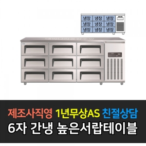 그랜드우성 / 간냉식 높은서랍 폭700 6자 GWFM-180HDT