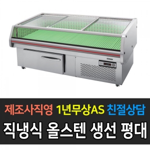 그랜드우성 / 업소용 직냉식 올스텐 생선평대 4자 앞문