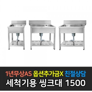 그랜드우성 / 세척기용 싱크대 WSD-1500s