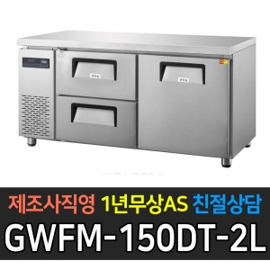 그랜드우성 / 간냉식 카페형 서랍식 테이블 5자 우도어 좌서랍 2칸 GWFM-150DT-2L