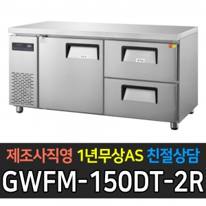 그랜드우성 / 간냉식 카페형 서랍식 테이블 5자 좌도어 우서랍 2칸 GWFM-150DT-2R