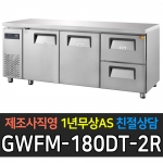 그랜드우성 / 간냉식 카페형 서랍식 테이블 6자 좌도어2 우서랍 2칸 GWFM-180DT-2R