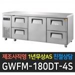 그랜드우성 / 간냉식 카페형 서랍식 테이블 6자 중도어 좌우 서랍 4칸 GWFM-180DT-4S