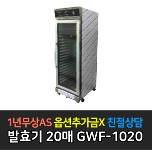 그랜드우성 / 업소용 발효기 20매 아날로그 GWF-1020