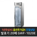 그랜드우성 / 업소용 발효기 20매 디지털 GWF-1020E