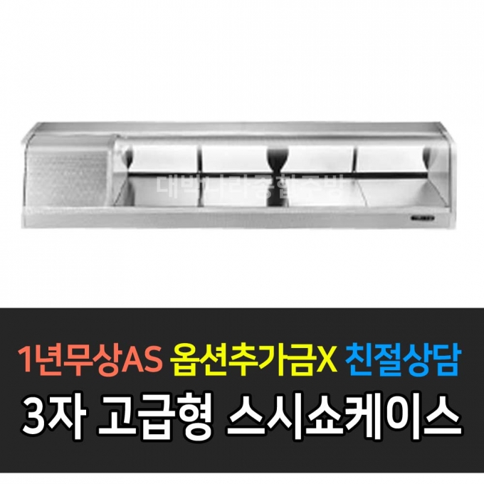 그랜드우성 / 고급형 스시쇼케이스 3자 GSS-900D