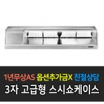 그랜드우성 / 고급형 스시쇼케이스 3자 GSS-900D