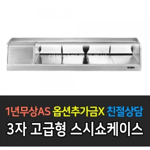 그랜드우성 / 고급형 스시쇼케이스 3자 GSS-900D