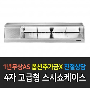 그랜드우성 / 고급형 스시쇼케이스 4자 GSS-1200D