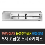 그랜드우성 / 고급형 스시쇼케이스 5자 GSS-1500D