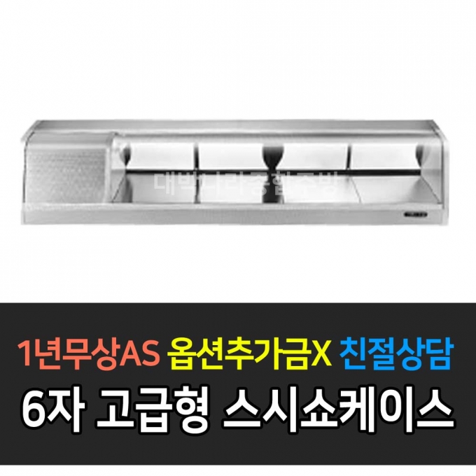 그랜드우성 / 고급형 스시쇼케이스 6자 GSS-1800D