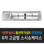 그랜드우성 / 고급형 스시쇼케이스 6자 GSS-1800D