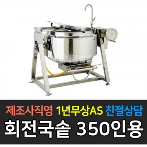 회전국솥 일체형 350