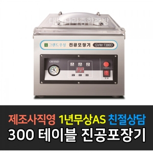 그랜드우성 / 업소용 진공포장기 국내산펌프 테이블타입 GVM-T300D