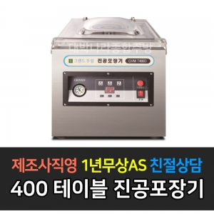 그랜드우성 / 업소용 진공포장기 국내산펌프 테이블타입 GVM-T400D