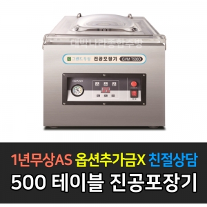 그랜드우성 / 업소용 진공포장기 국내산펌프 테이블타입 GVM-T500D