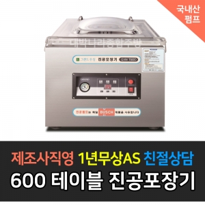 그랜드우성 / 업소용 진공포장기 국내산펌프 테이블타입 GVM-T600D1