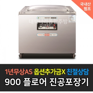 그랜드우성 / 업소용 진공포장기 국내산펌프 플로어 타입 GVM-F900D1