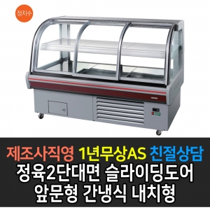 그랜드우성 / 정육2단대면 슬라이딩도어 앞문형 간냉식 내치형 W1200 GWF-SCJ12MBF