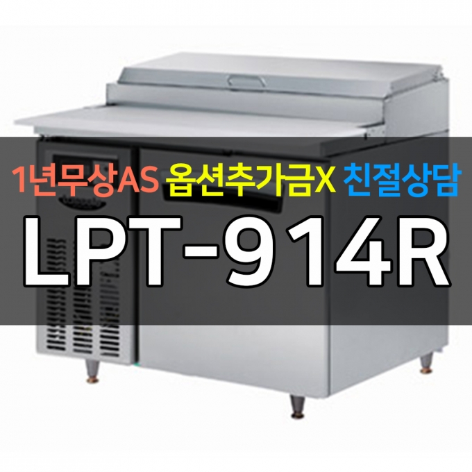 라셀르 / 업소용 간냉식 피자토핑 냉장고 3자 LPT-914R 전국무료배송