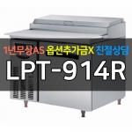 라셀르 / 업소용 간냉식 피자토핑 냉장고 3자 LPT-914R 전국무료배송