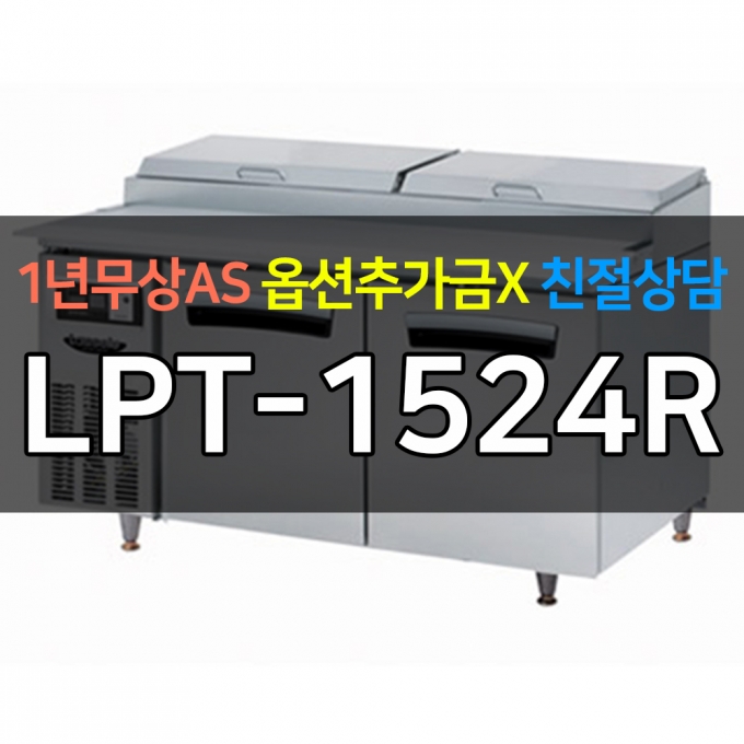 라셀르 / 업소용 간냉식 피자토핑 냉장고 5자 LPT-1524R 전국무료배송