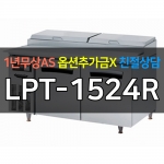 라셀르 / 업소용 간냉식 피자토핑 냉장고 5자 LPT-1524R 전국무료배송