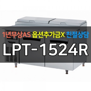 라셀르 / 업소용 간냉식 피자토핑 냉장고 5자 LPT-1524R 전국무료배송