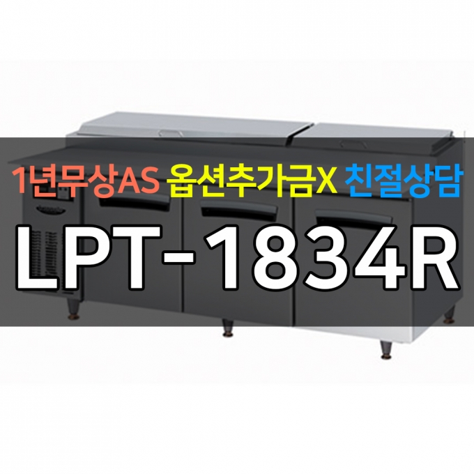 라셀르 / 업소용 간냉식 피자토핑 냉장고 6자 LPT-1834R 전국무료배송