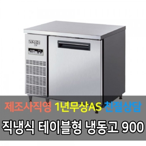 라셀르 / 메탈 테이블 올냉동 직냉식 디지털 3자 LMTD-910F