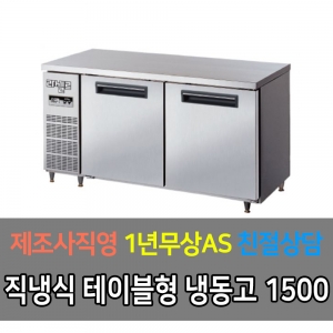 라셀르 / 메탈 테이블 올냉동 직냉식 디지털 5자 LMTD-1520F