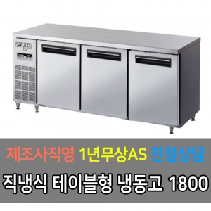 라셀르 / 메탈 테이블 올냉동 직냉식 디지털 6자 LMTD-1830F