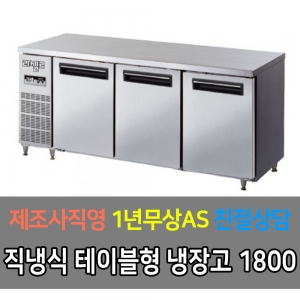 라셀르 / 메탈 테이블 올냉장 직냉식 디지털 6자 LMTD-1830R